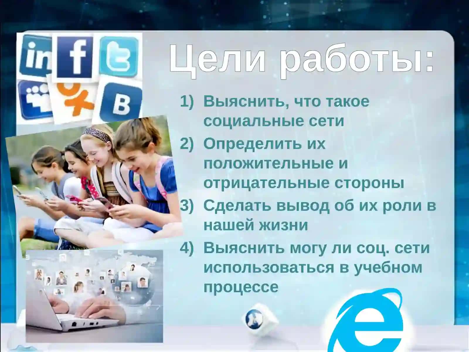 Интернет и её роль в нашей жизнию 2