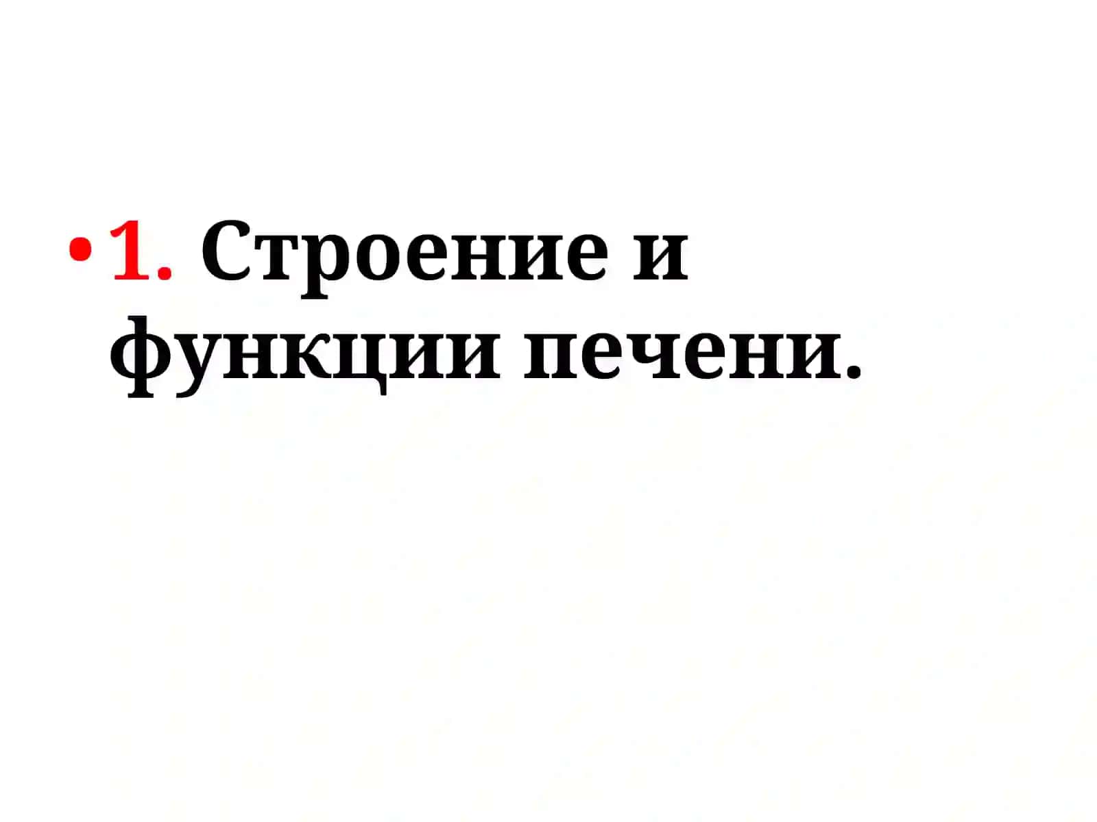 Анатомия и физиология печени 2