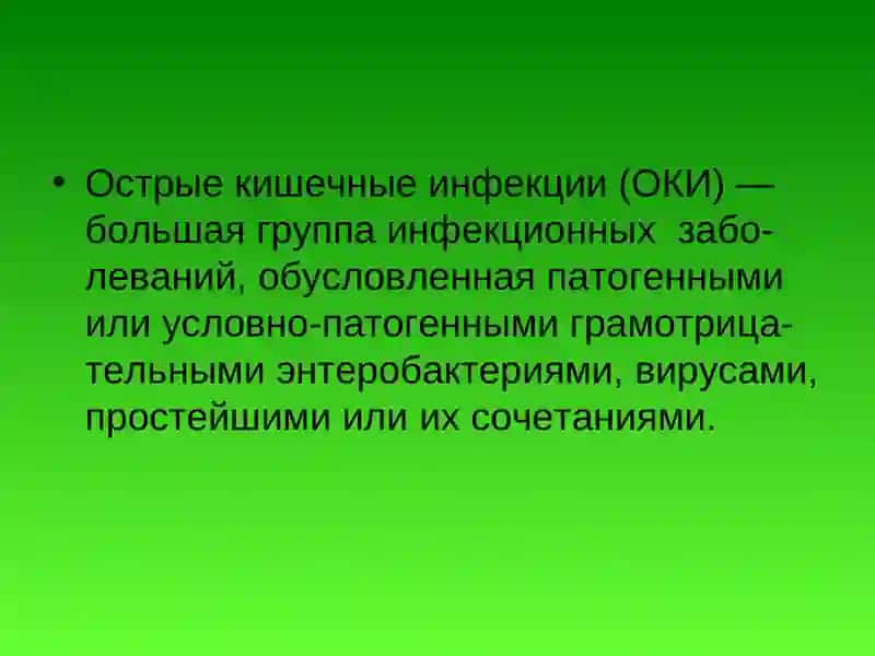 Острые кишечные инфекции 2