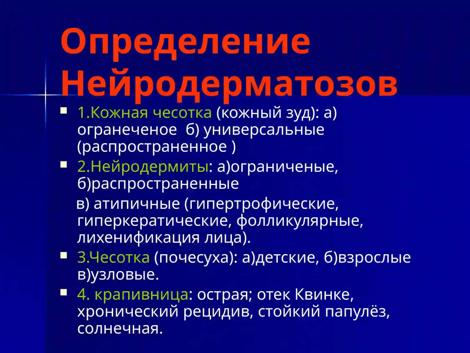 Нейродерматозов 2