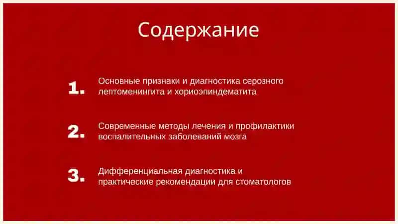 Серебральный лептомененгит и хориоэпендематит: дифдиагностика лечения и профилактика 2