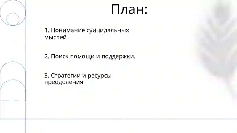 Психическое состояние суицидальные мысли 2