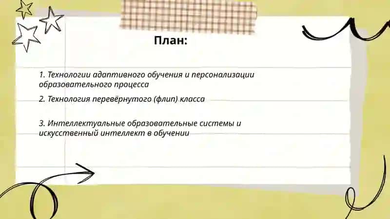 Технологии адаптивного обучения и персонализации образовательного процесса 2