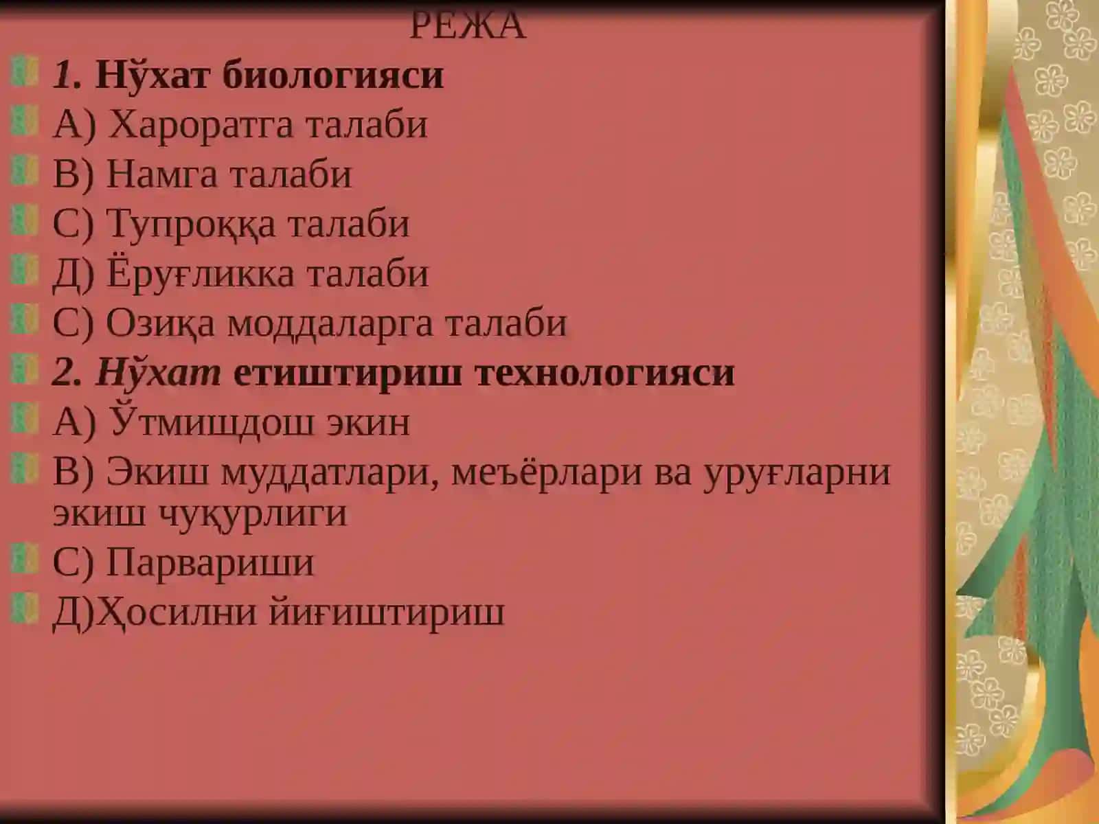 Нўхат биологияси ва етиштириш технологияси 2
