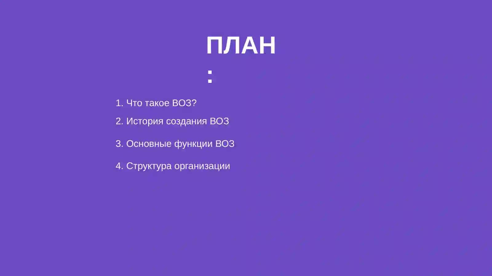 Всемирная организация здравоохранения (ВОЗ) 2
