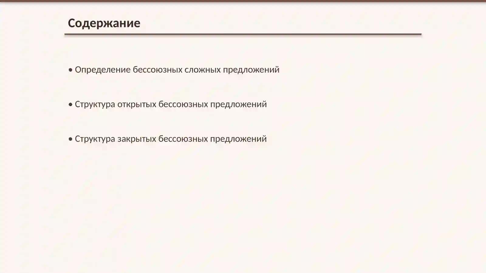 Бессоюзные сложные предложения открытой и закрытой структуры 2