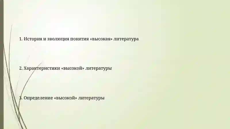 "«Высокая» литература: понятие и характеристики" 2
