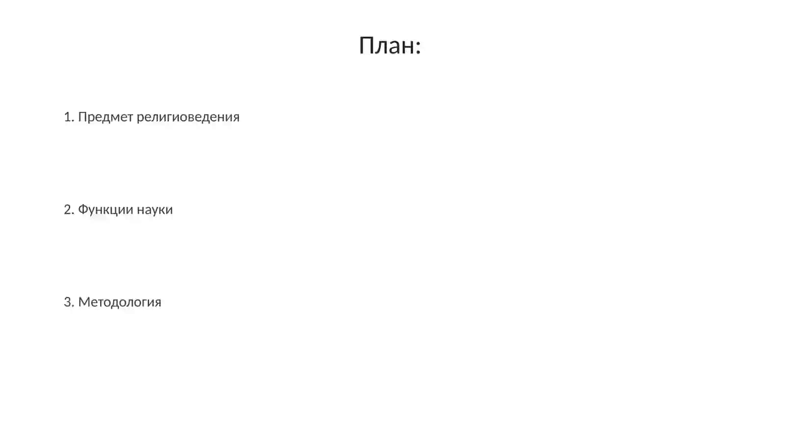 Методология религиоведения 2