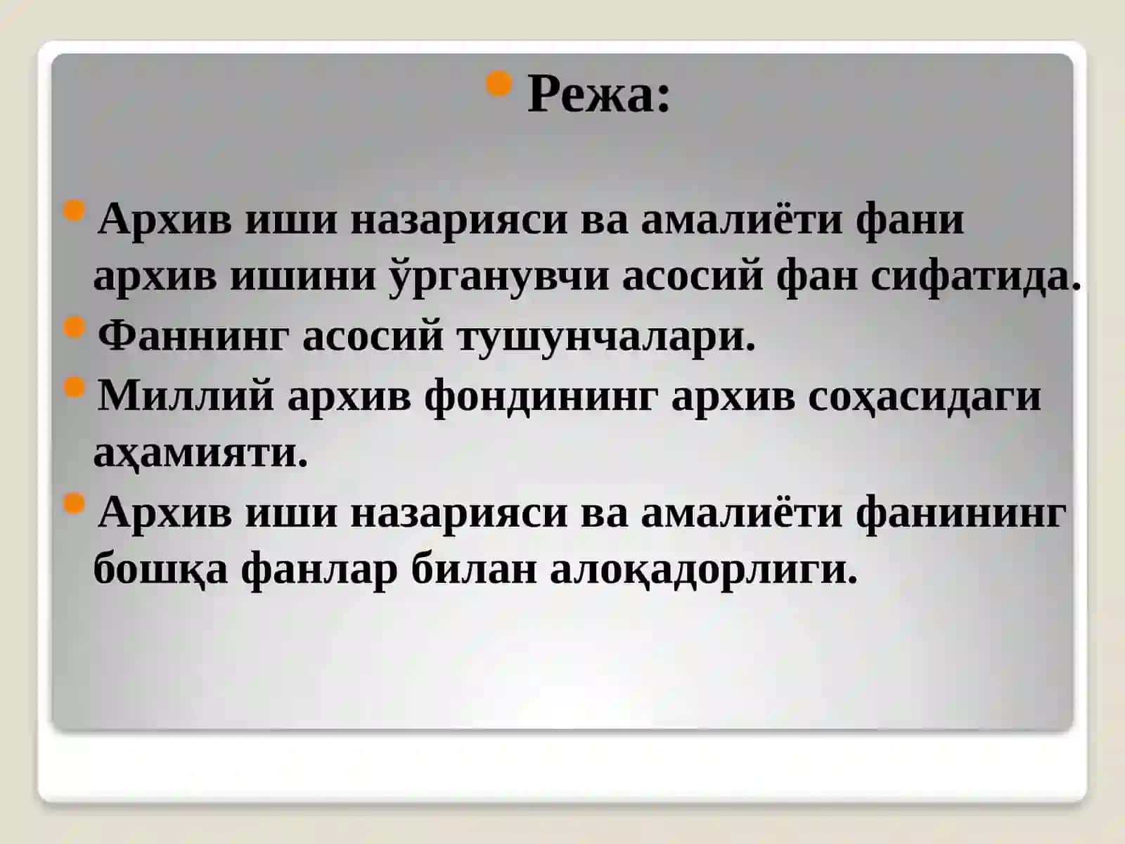 Архив иши назарияси ва амалиёти фанининг мақсад ва вазифалари 2