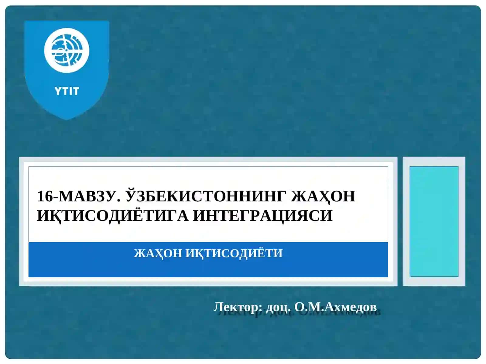 16-МАВЗУ.ЎЗБЕКИСТОННИНГ ЖАҲОН ИҚТИСОДИЁТИГА ИНТЕГРАЦИЯСИ 2