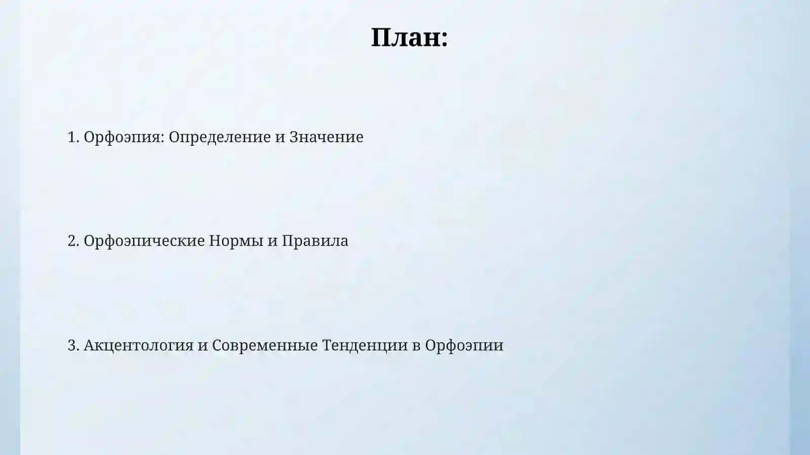 Орфоэпия.Понятиеорфоэпическойнормы.Орфоэпическиеправила 2