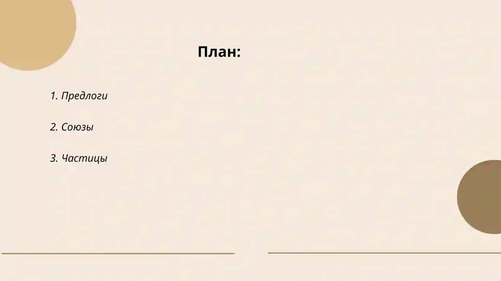 Предлоги в русском языке 2