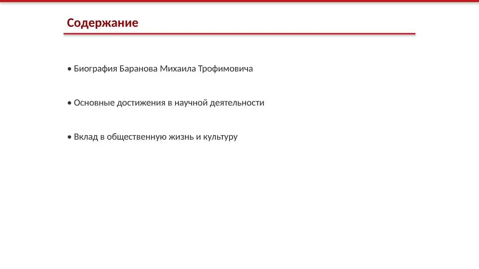 Баранов Михаил Трофимович 2
