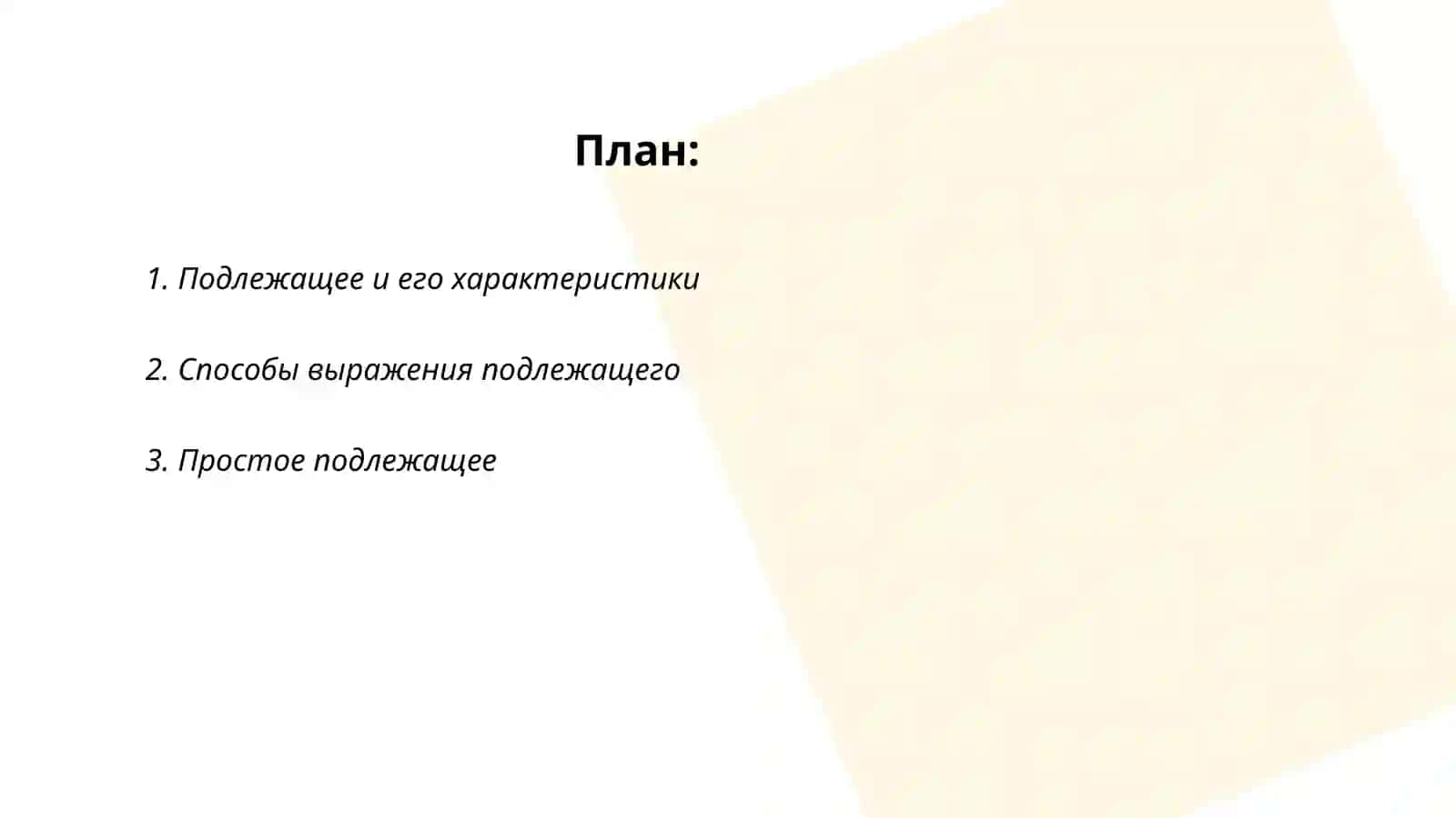 Главные члены предложения.Подлежащее и способы его выражения.Сказуемое 2