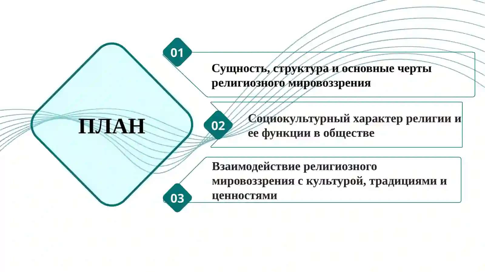 Религиозное мировоззрение как социокультурный феномен 2