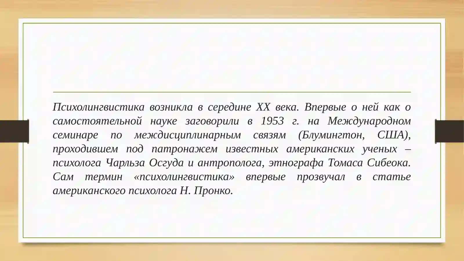 Проблемы и методы современной психолингвистики 2