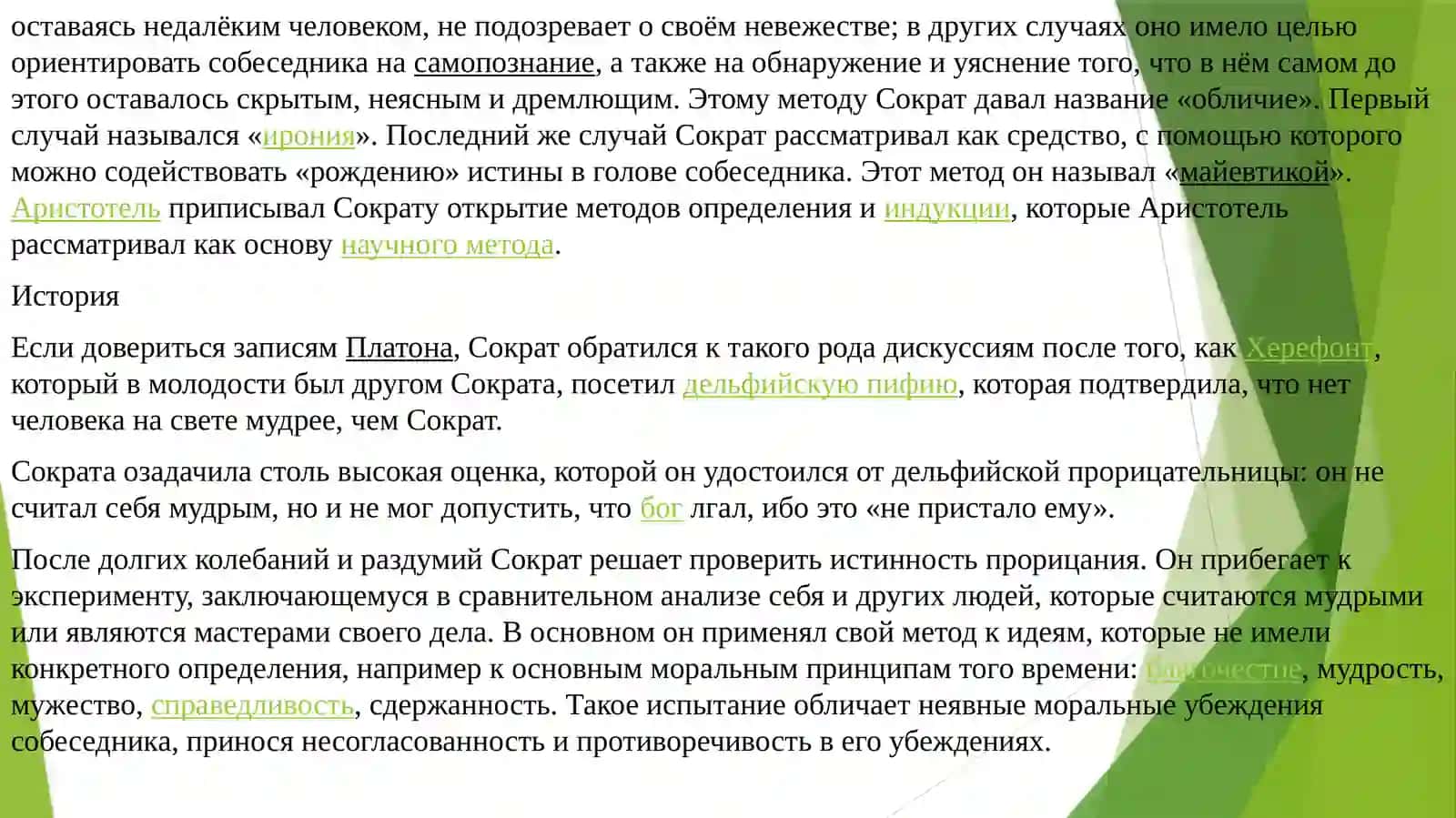 Сократ: метод диалога и его применение в современном критическом мышлении 2