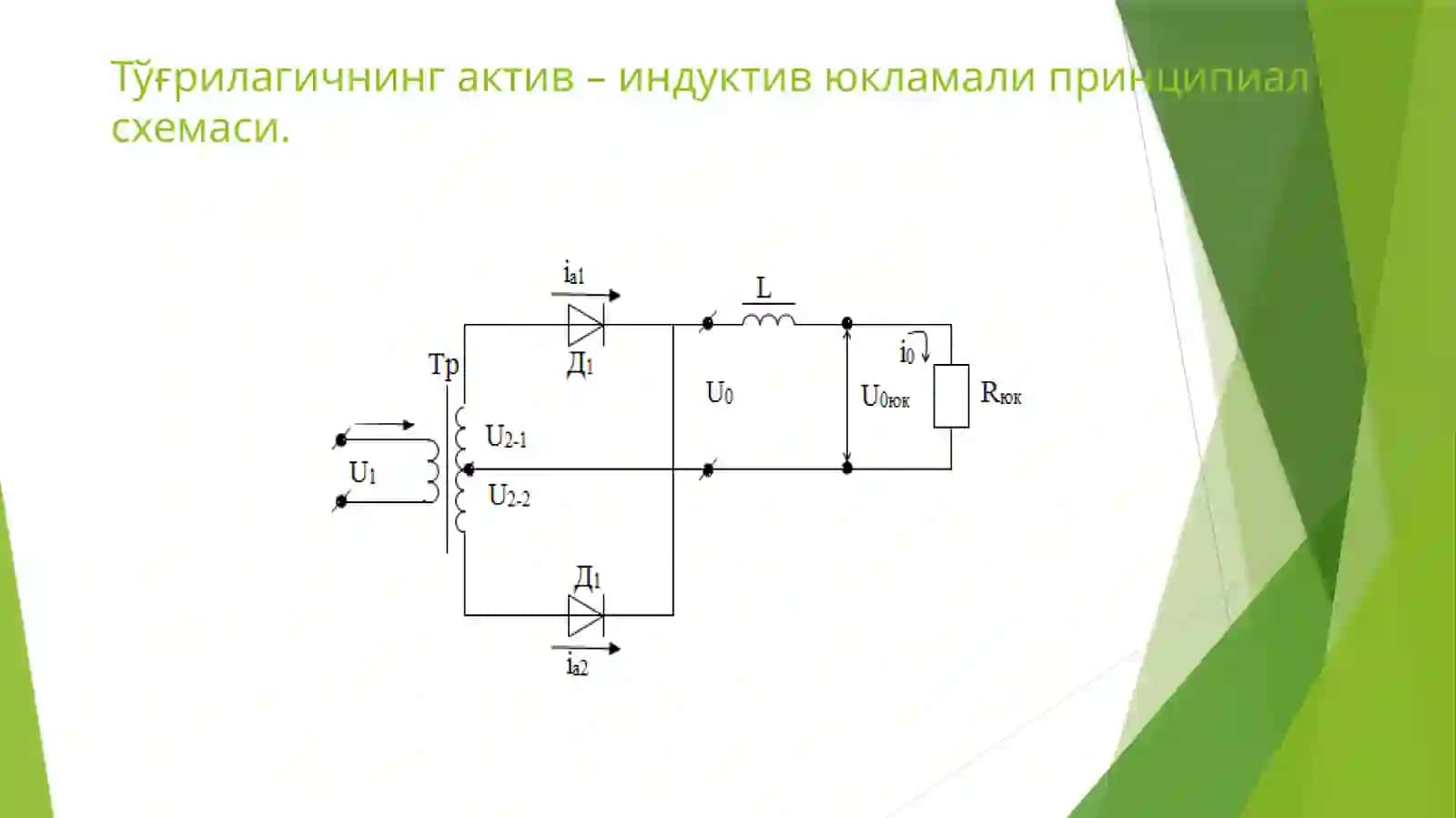 Тўғрилагични актив – индуктив юкламада ишлаши 2