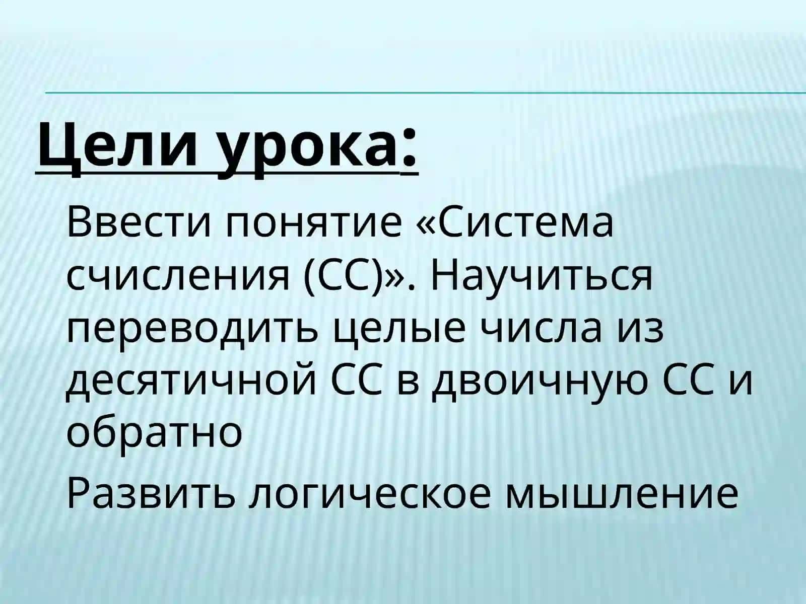СИСТЕМЫ СЧИСЛЕНИЯ.Двоичная система счисления 2