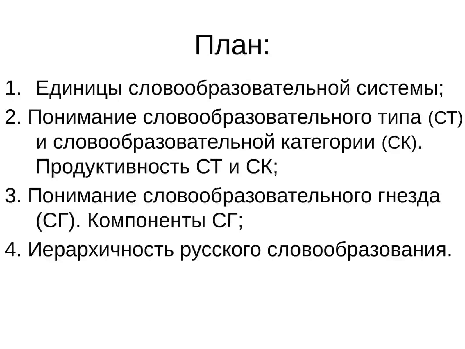 Комплексные единицы словообразовательной системы 2