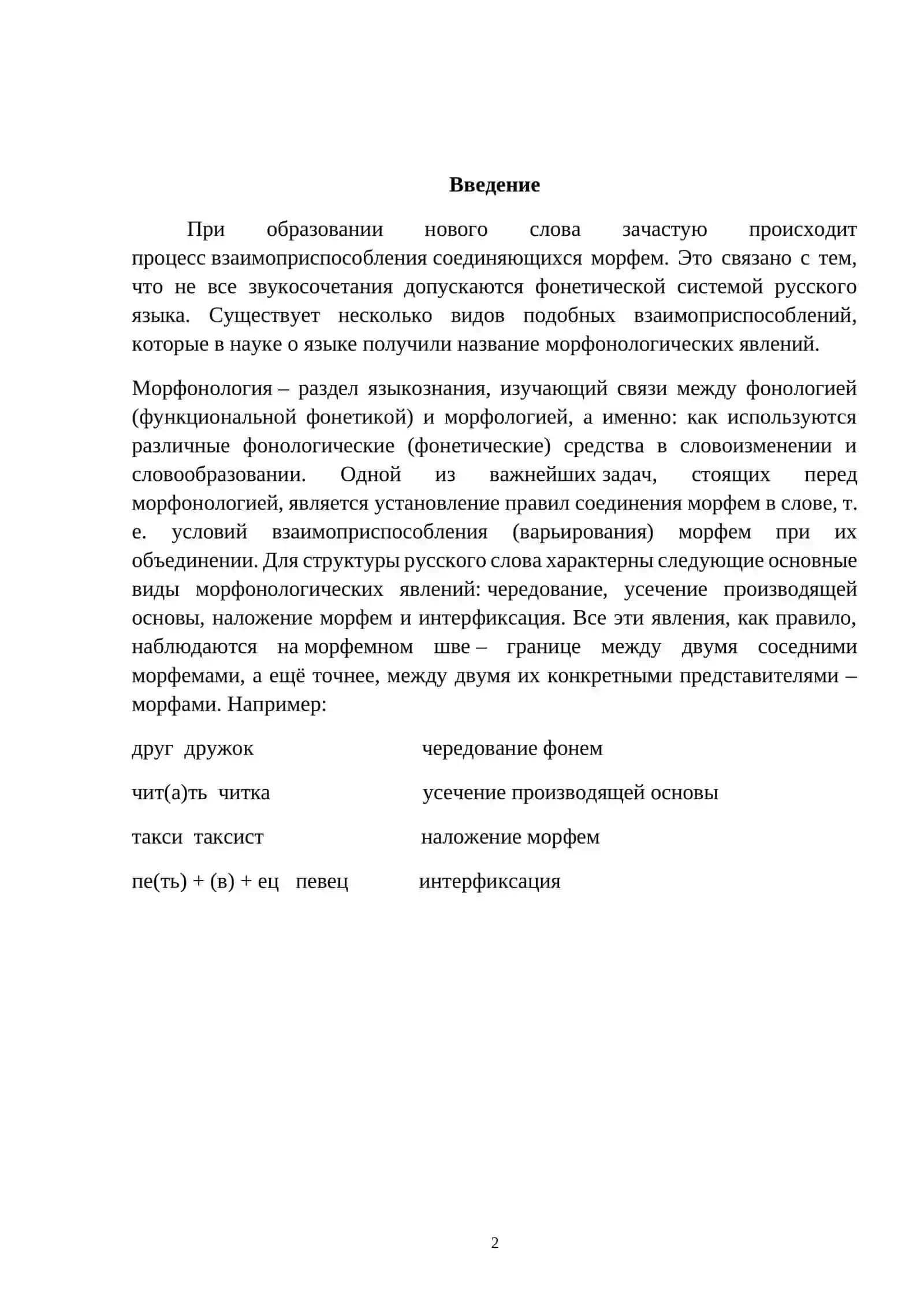 Морфонологические явления в системе глагола 2