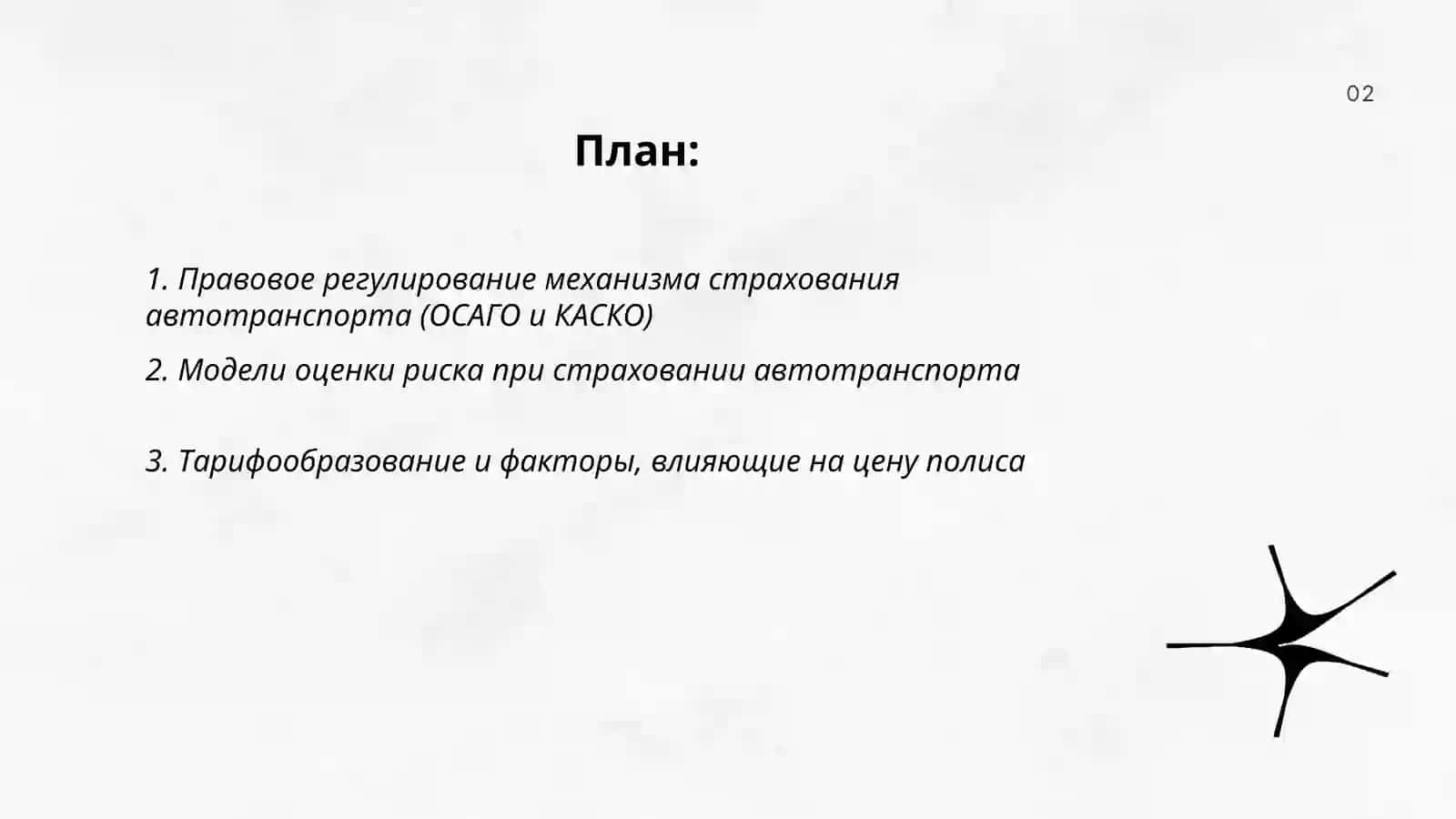Механизм страхования автотранспорта и пути его улучшения 2