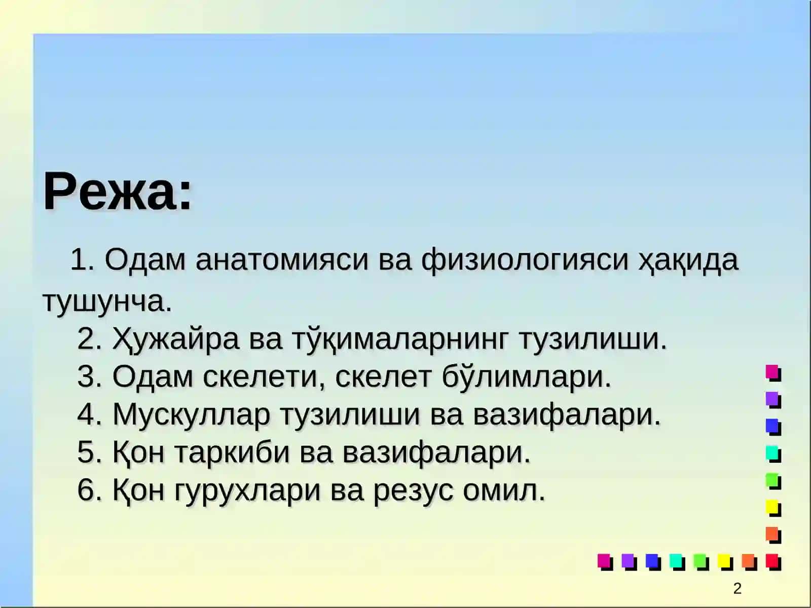 ТИББИЙ ЁРДАМНИНГ АНАТОМО - ФИЗИОЛОГИК АСОСЛАРИ 2