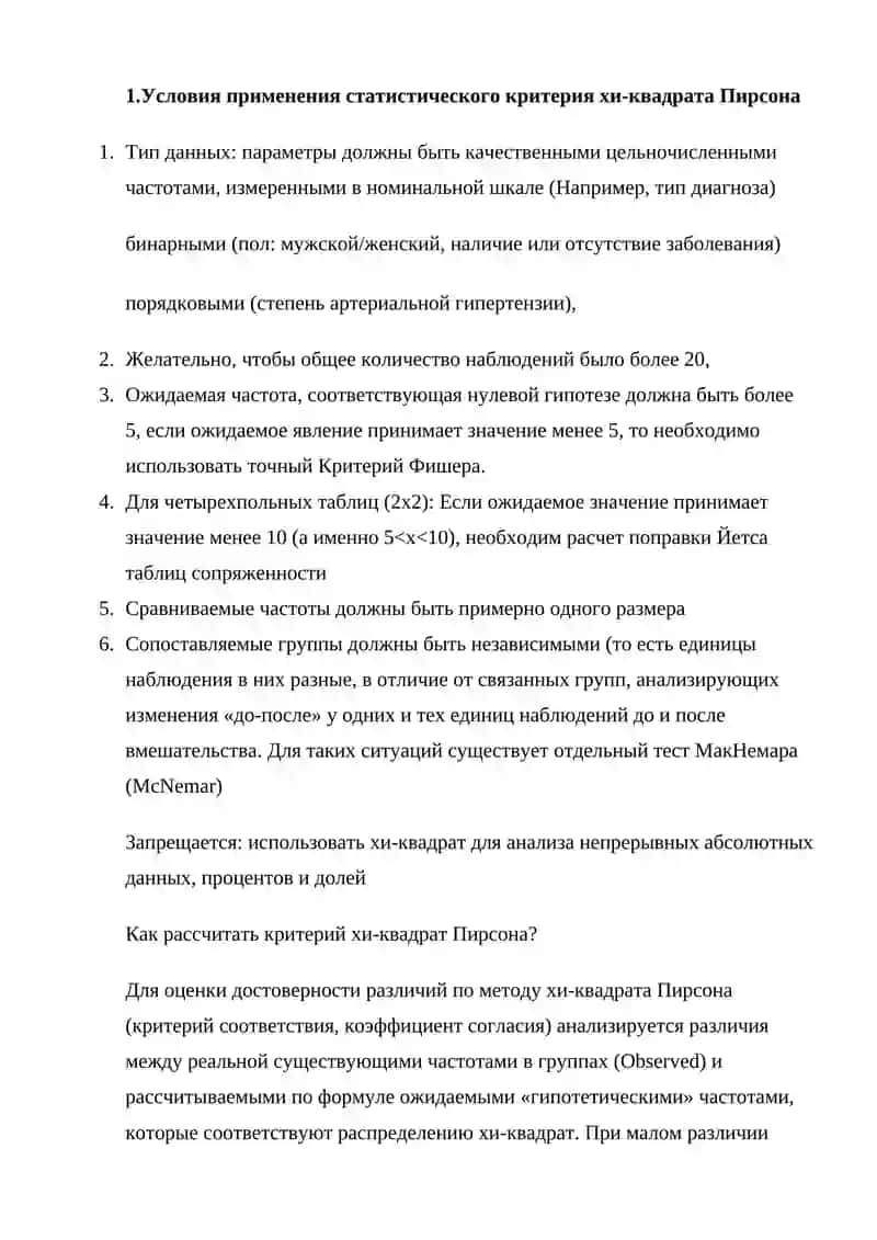 Условия применения статистического критерия хи-квадрата Пирсона 2