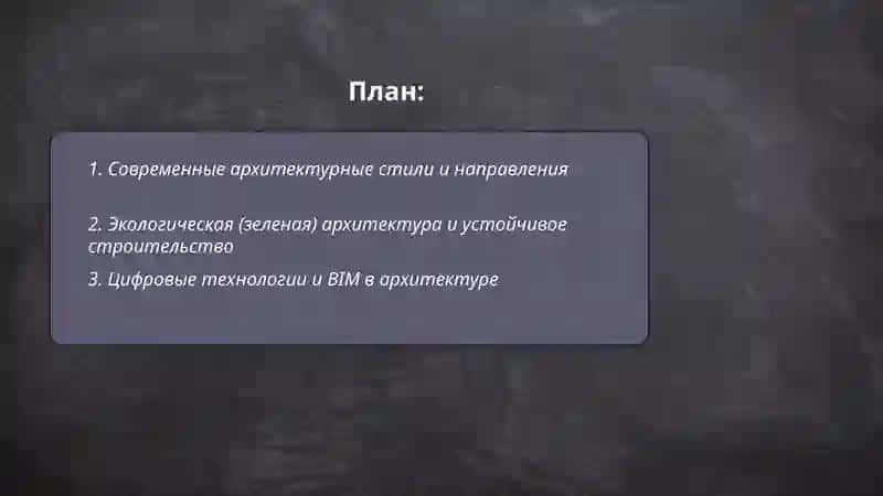 Современная архитектура 2