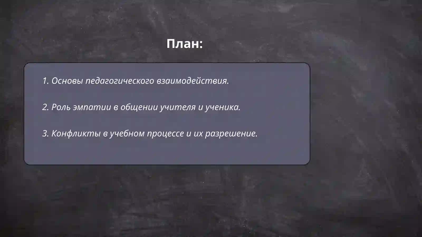 Взаимоотношения преподавателей и учащихся средних и высших учебных заведений 2