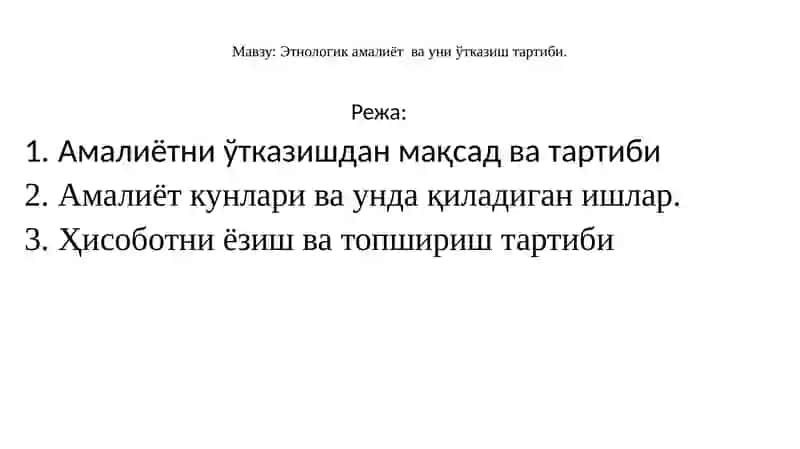 Этнологик амалиёт 2