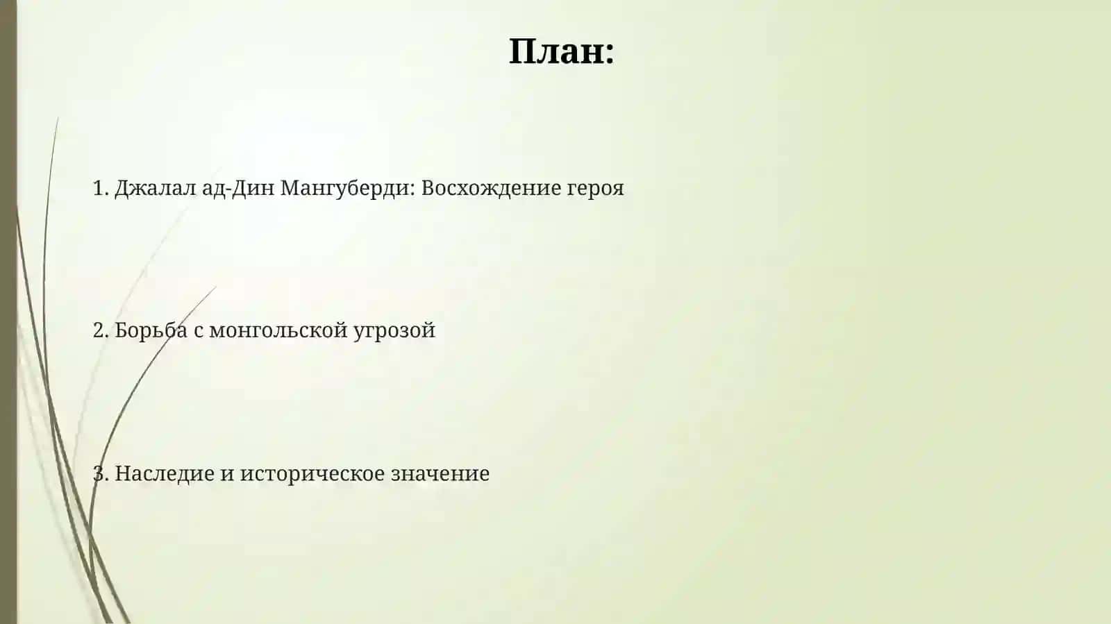 Джалал ад-Дин Мангуберди: Восхождение героя 2