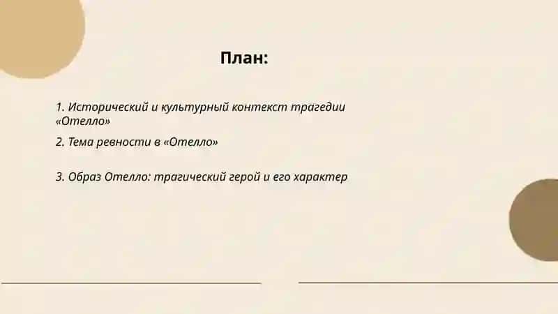 Трагедия Шекспира «Отелло» 2