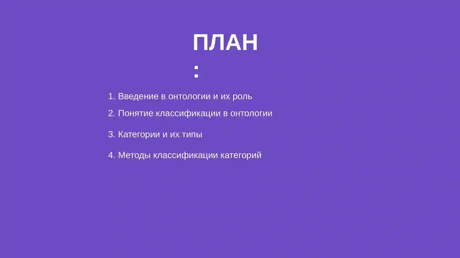 Тема "Классификация категорий" в онтологии 2