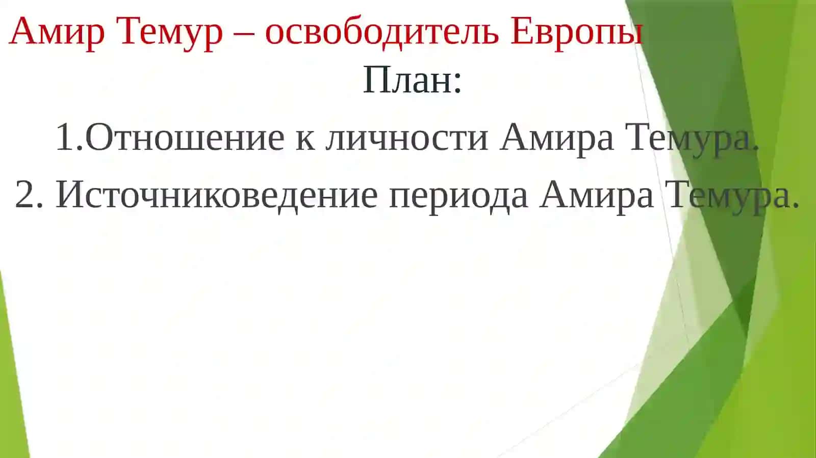 Aмир Темуp –ocвободительЕвропы 2