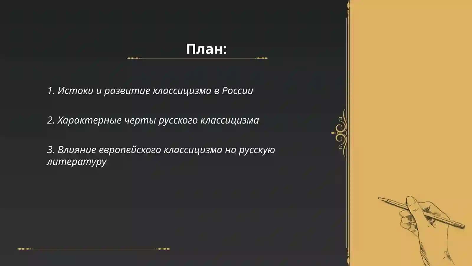 Классицизм в русской литературе 2