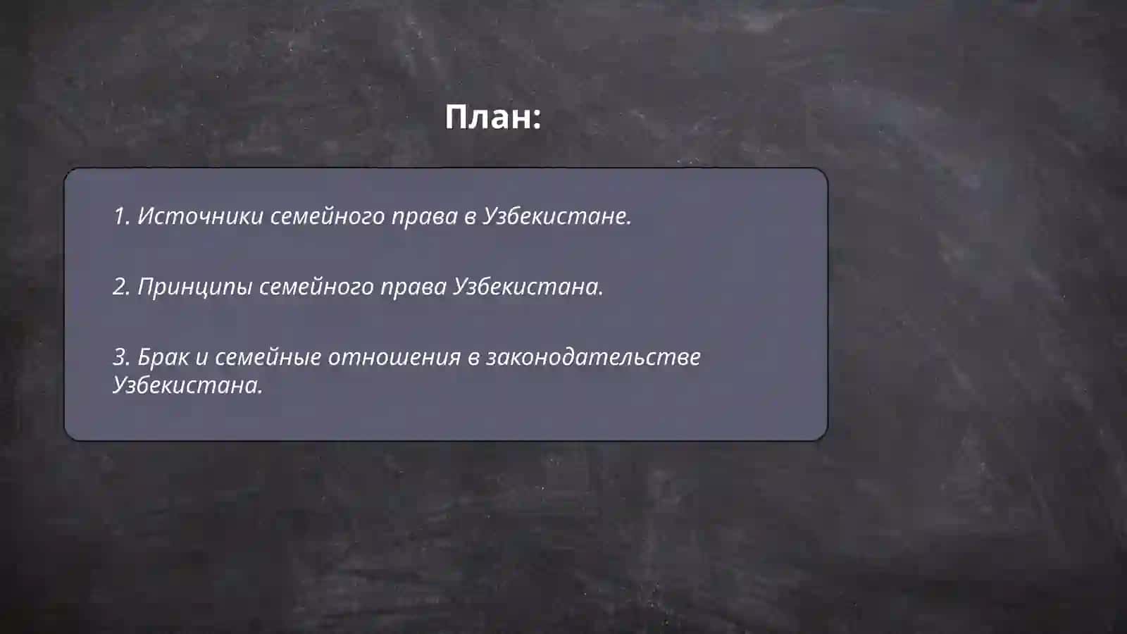 Правовое регулирование семейно-брачных отношений. Узбекистане 2