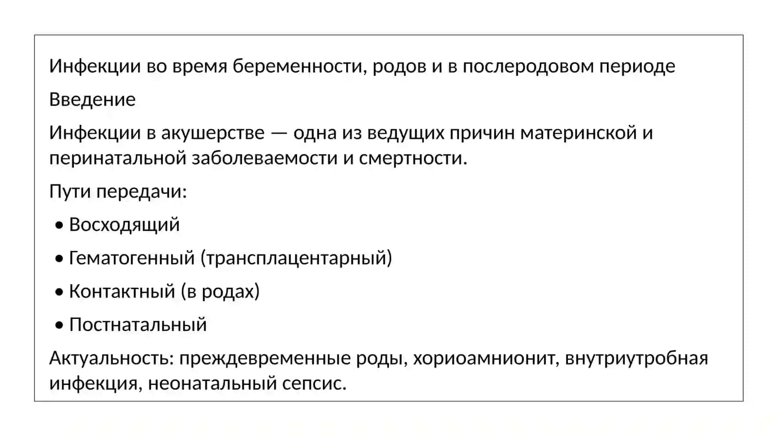 Инфекции во время беременности, родов и в послеродовом периоде 2