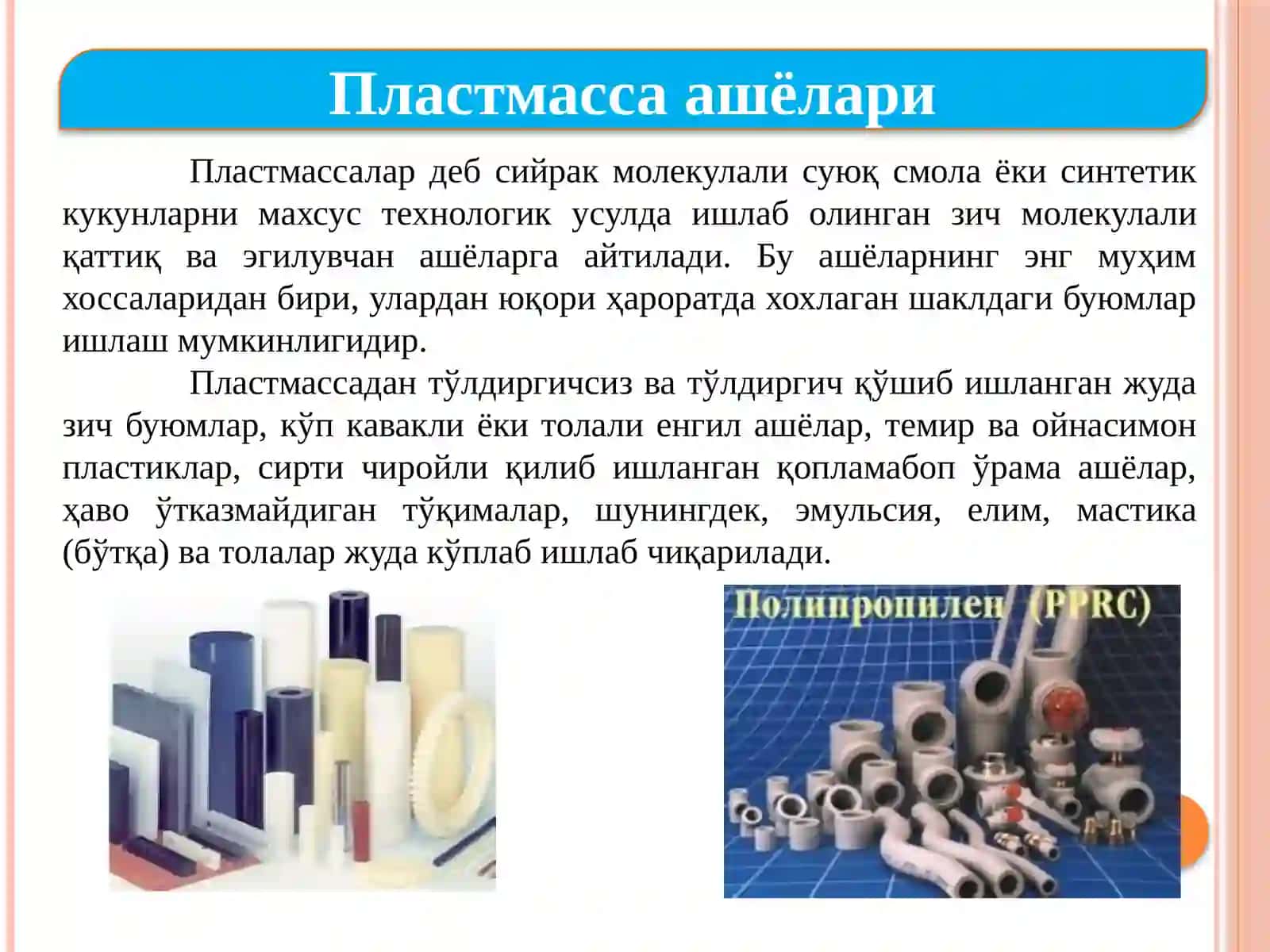 Пластмассадан тўлдирилгичсиз ват ўлдириқ ўшиб ишланган жуда зич буюмлар 2