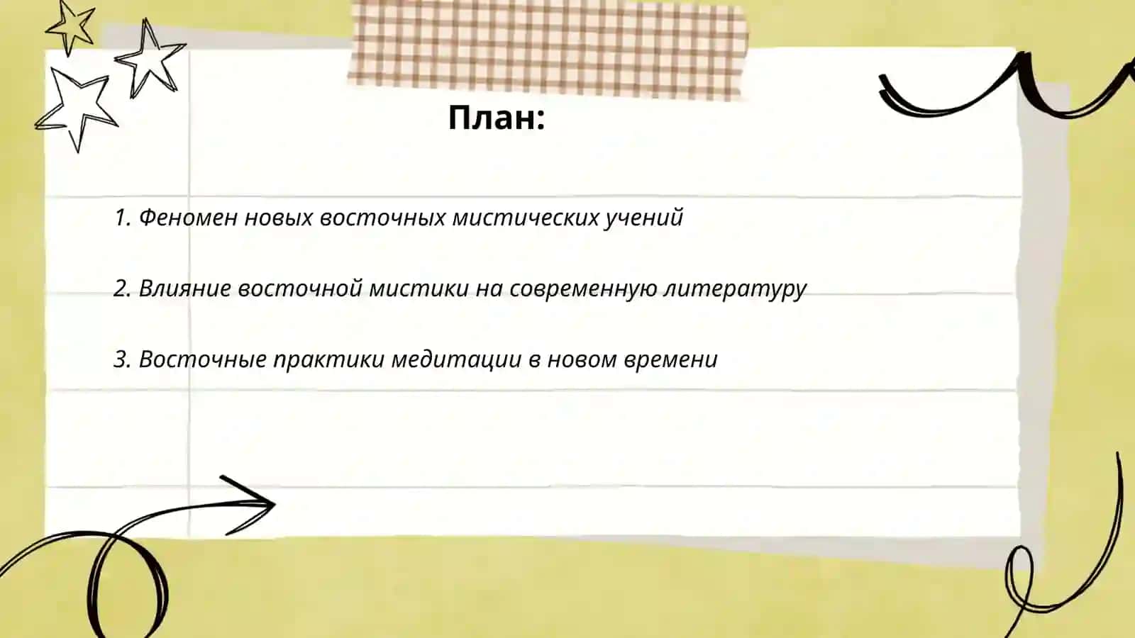 Восточная мистика нового времени 2