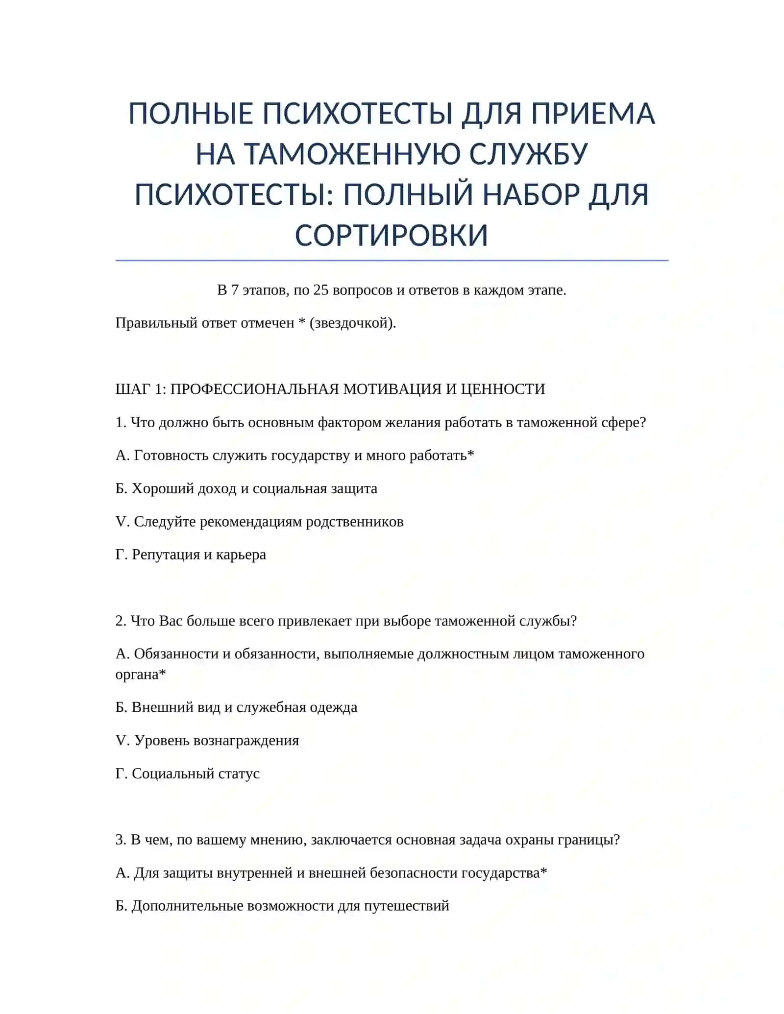 ПСИХОТЕСТЫ ДЛЯ ТАМОЖЕННОЙ СЛУЖБЫ 2