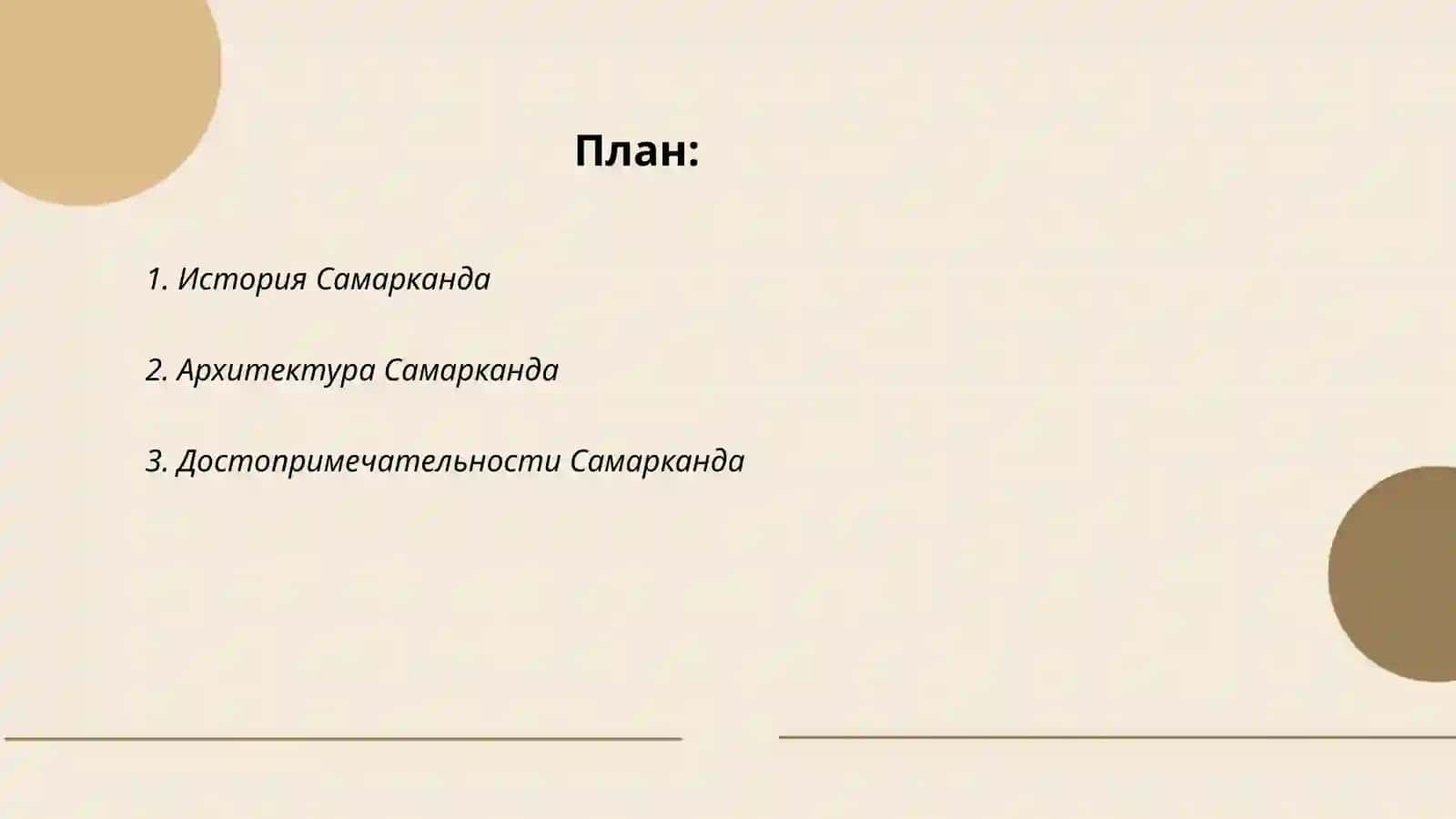 Самарканд-жемчужина Востока 2