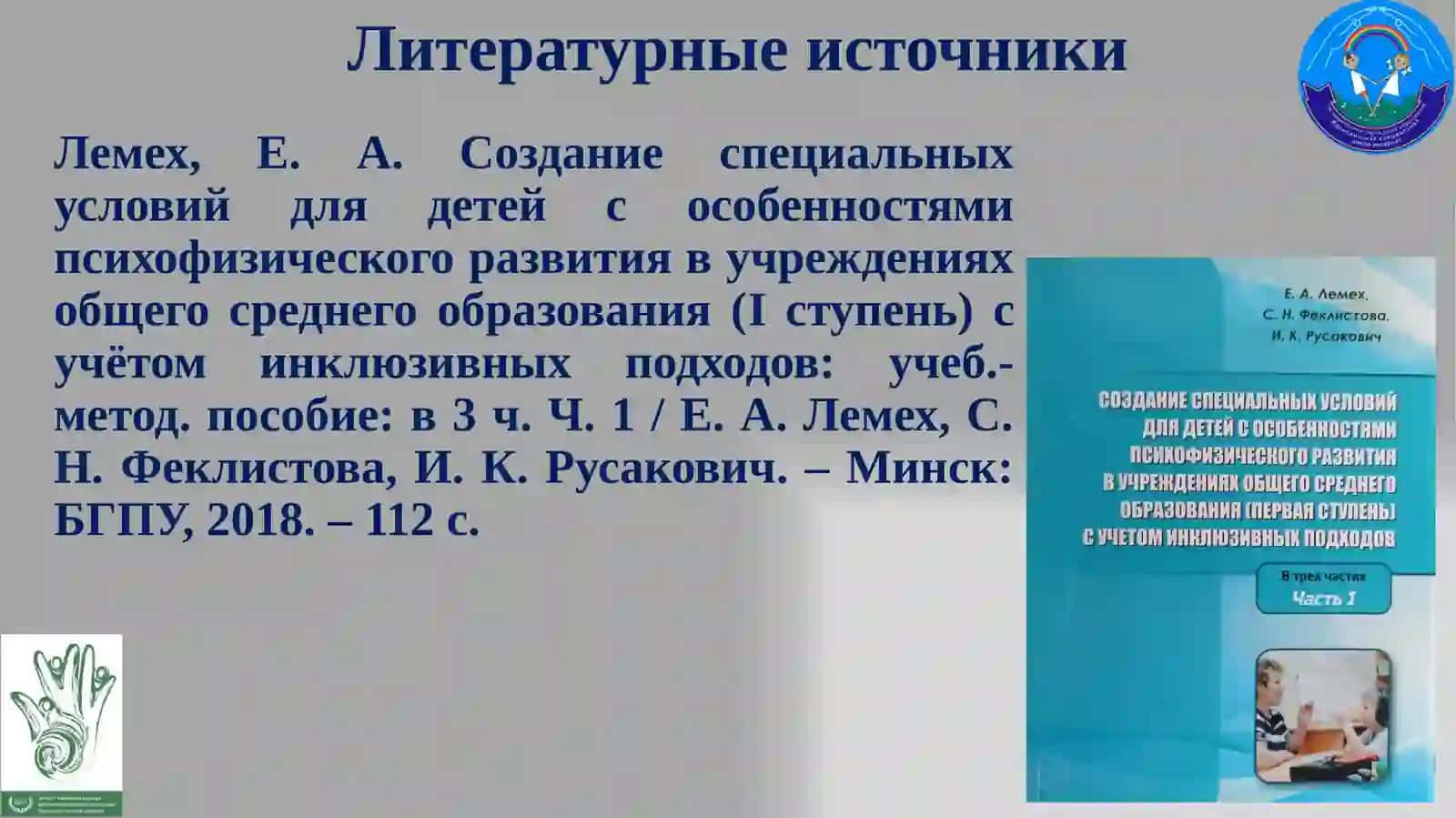 Организация адаптированной образовательной среды для учащихся с особенностями психофизического развития в контексте принципа инклюзии в образовании 2