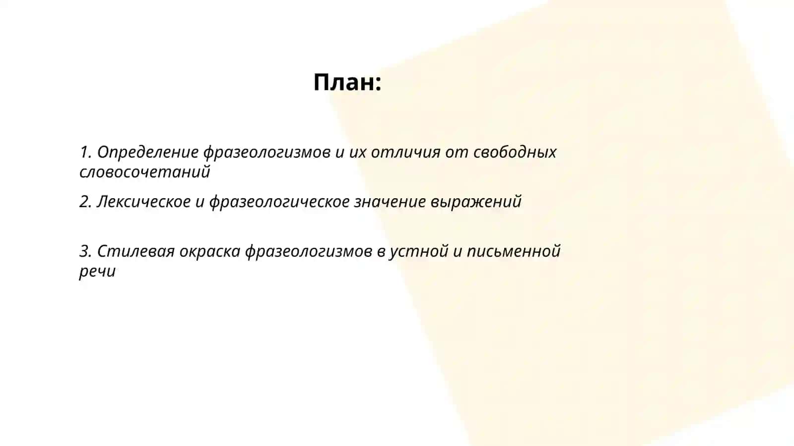 Использование фразеологизмов в речи. Значение фразеологизмов. Игра «Кто больше знает» 2