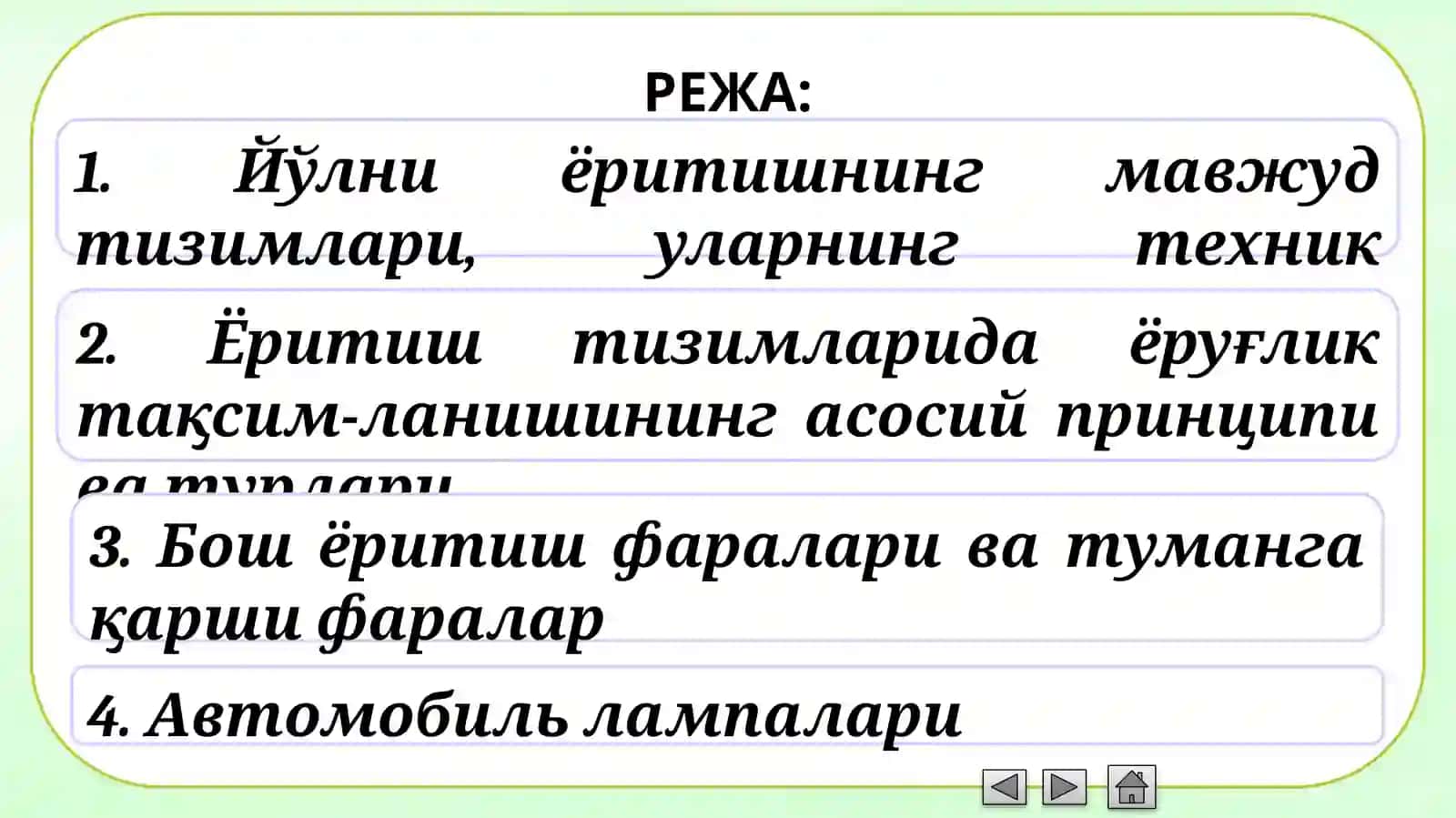 Йўлни ёритишнинг мавжуд тизимлари 2