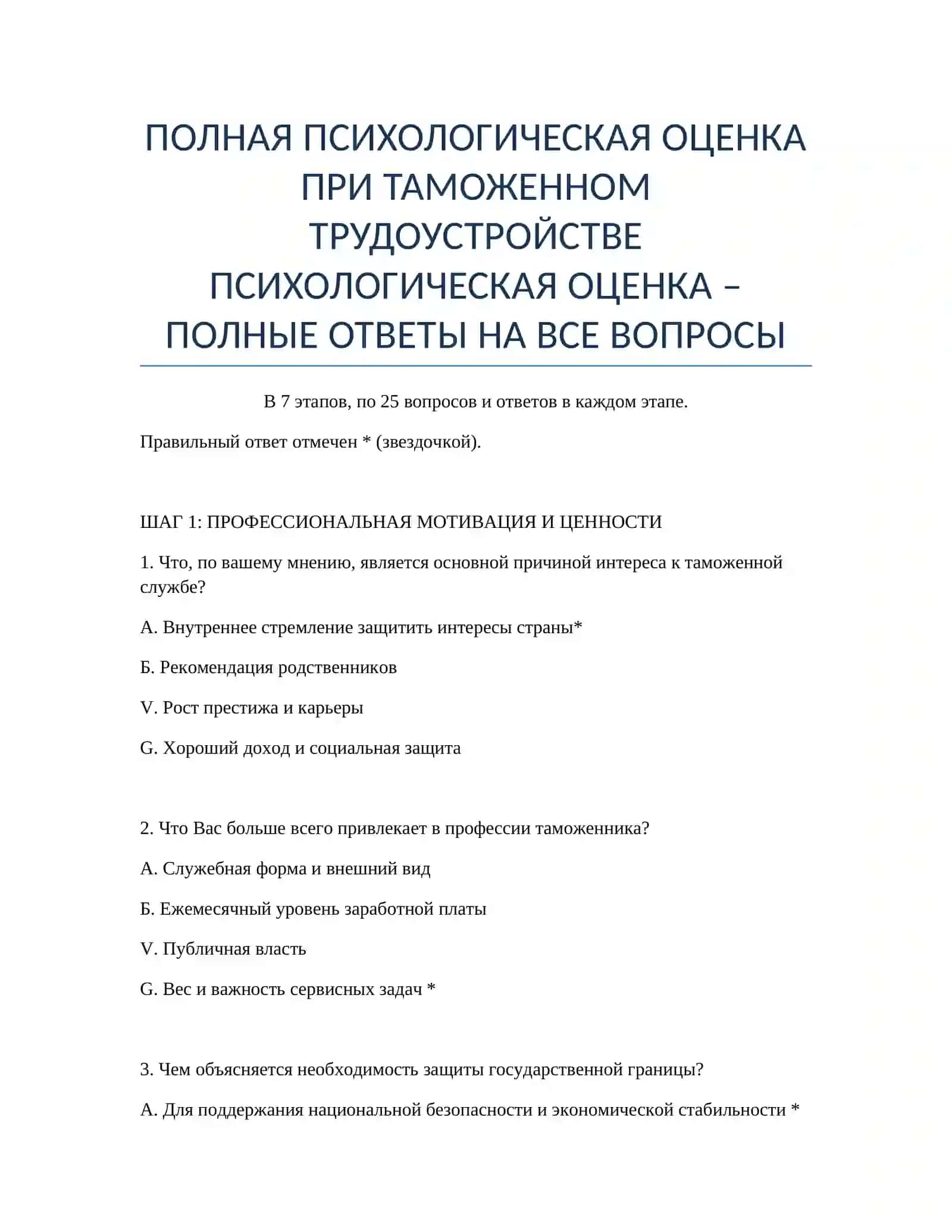 ПОЛНАЯ ПСИХОЛОГИЧЕСКАЯ ОЦЕНКА ПРИ ТАМОЖЕННОМ ТРУДОУСТРОЙСТВЕ 2