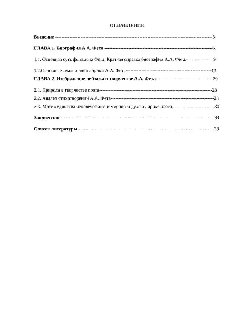 Курсовая работа "Тема природы в творчестве А.А. Фета" 2