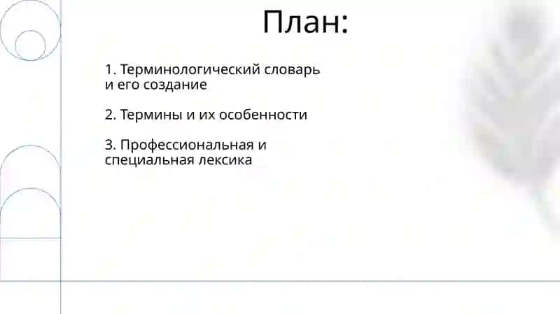 Профессиональная и специальная лексика.Термены.Терминалогические словарь 2