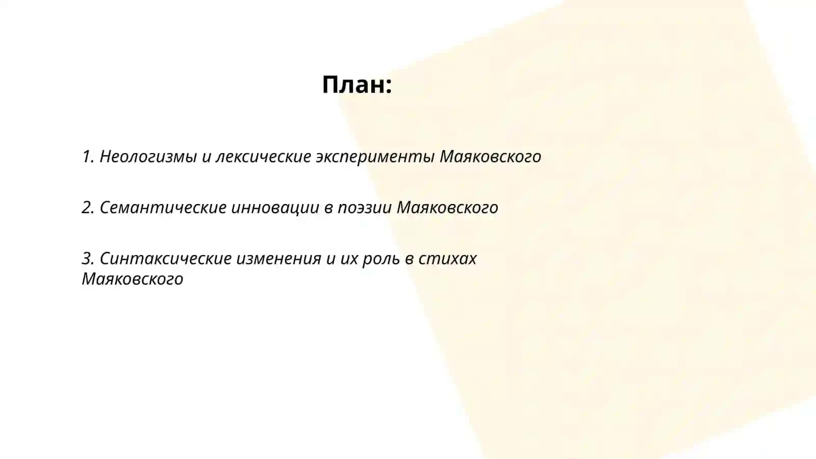 Неологизмы и лексические эксперименты Маяковского 2