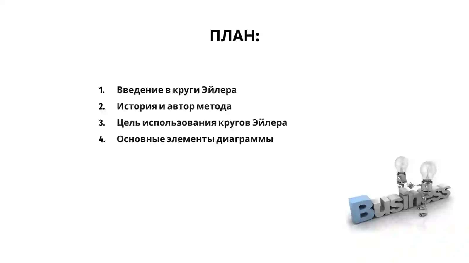 Круги Эйлера 2